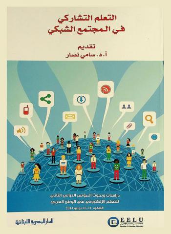 التعليم التشاركي في المجتمع الشبكي : دراسات وبحوث المؤتمر الدولي الثاني للتعلم الإلكتروني في الوطن العربي القاهرة 24-26 يونيو 2014 = Collaborative e-learning in a networking society : studies and research papers o of the 2nd international conference on e-learning in the Arab World Cairo 24-26 June 2014