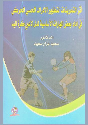  أثر التمرينات لتطوير الإدراك الحسي الحركي في أداء بعض المهارات الأساسية لدى لاعبي كرة اليد
