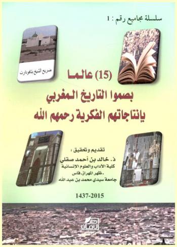 15 عالما بصموا التاريخ المغربي بإنتاجاتهم الفكرية رحمهم الله