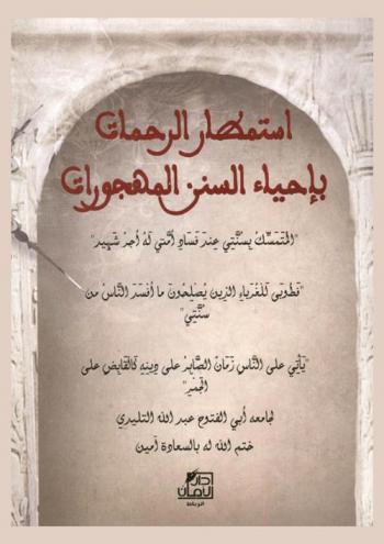  استمطار الرحمات بإحياء السنن المهجورات