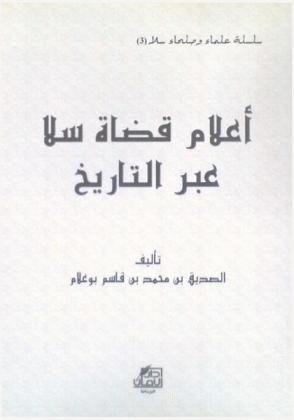 أعلام قضاة سلا عبر التاريخ