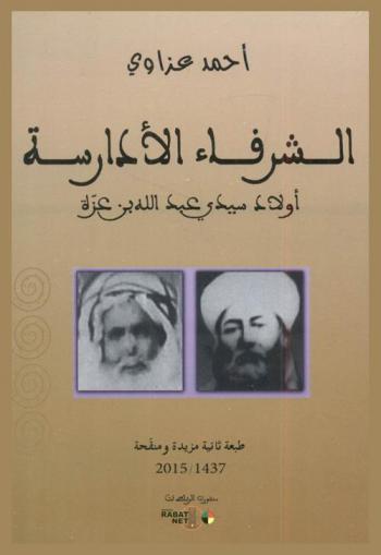  الشرفاء الأدارسة : أولاد سيدي عبد الله بن عزة