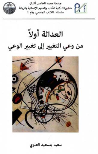 العدالة أولا : من وعي التغيير إلى تغيير الوعي