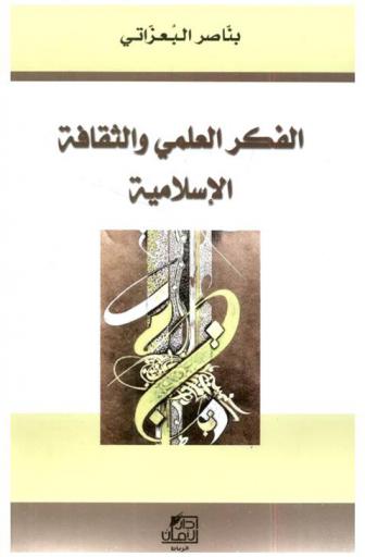 الفكر العلمي والثقافة الإسلامية