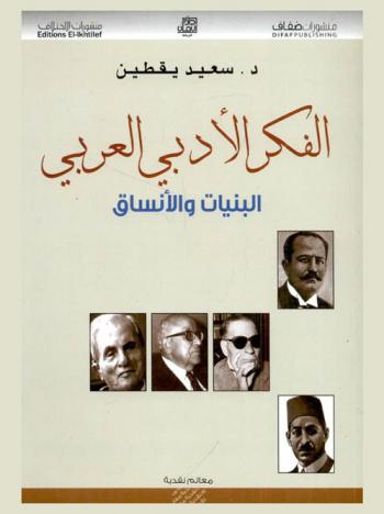 الفكر الأدبي العربي : البنيات والأنساق