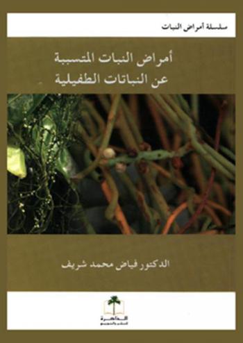  أمراض النبات المتسببة عن النباتات الطفيلية