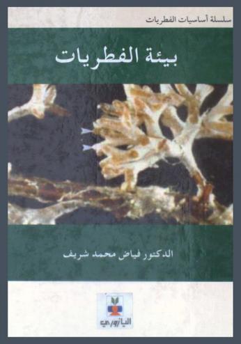  بيئة الفطريات