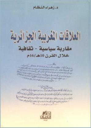  العلاقات المغربية الجزائرية : مقاربة سياسية-ثقافية خلال القرن 10 هـ / 16 م
