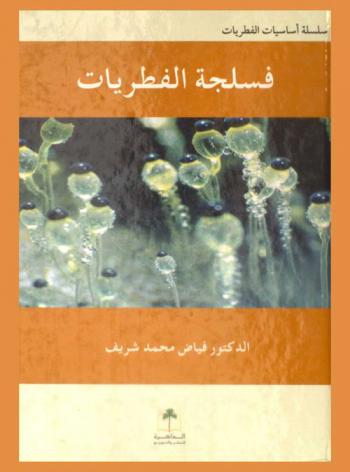  فسلجة الفطريات