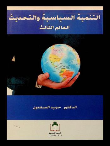  التنمية السياسية والتحديث : \العالم الثالث\