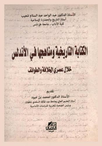 الكتابة التاريخية ومناهجها في الأندلس : خلال عصري الخلافة والطوائف