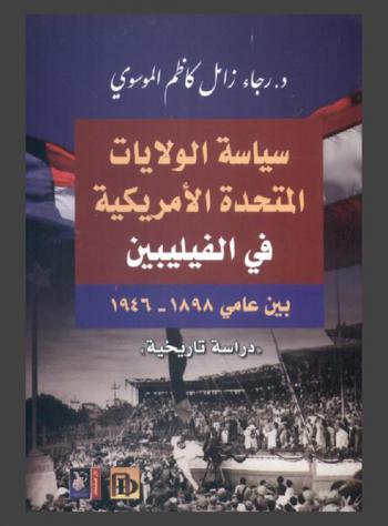 سياسة الولايات المتحدة الأمريكية في الفلبين بين عامي 1898-1946 : دراسة تاريخية