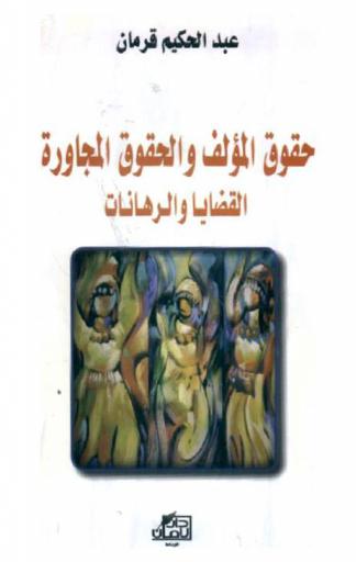  حقوق المؤلف والحقوق المجاورة : القضايا والرهانات
