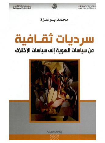 سرديات ثقافية من سياسات الهوية إلى سياسات الاختلاف