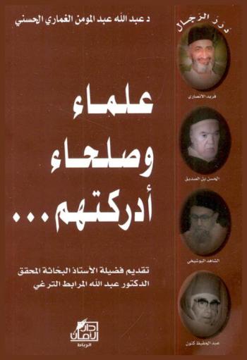  علماء وصلحاء أدركتهم