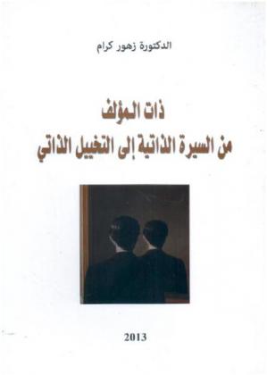  ذات المؤلف من السيرة الذاتية إلى التخييل الذاتي