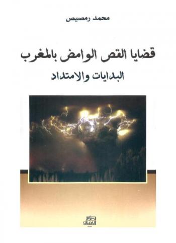  قضايا القص الوامض بالمغرب : البدايات والامتداد