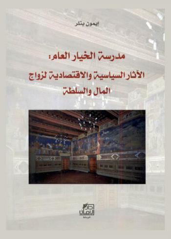  مدرسة الخيار العام : الآثار السياسية والاقتصادية