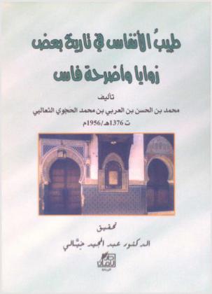  طيب الأنفاس في تاريخ بعض زوايا وأضرحة فاس