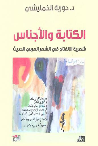  الكتابة والأجناس : شعرية الإنفتاح في الشعر العربي الحديث