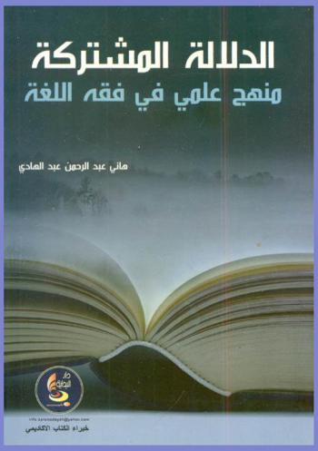  الدلالة المشتركة : منهج علمي في فقه اللغة