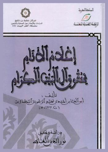  إعلام الأنام بحقوق آل البيت الكرام