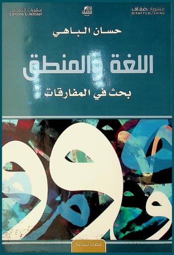  اللغة والمنطق : بحث في المفارقات
