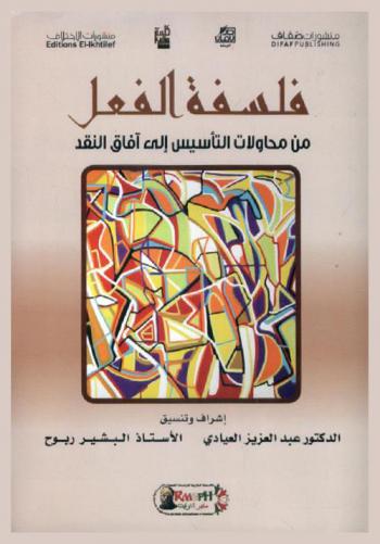  فلسفة الفعل من محاولات التأسيس إلى آفاق النقد