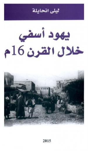  يهود آسفي خلال القرن 16