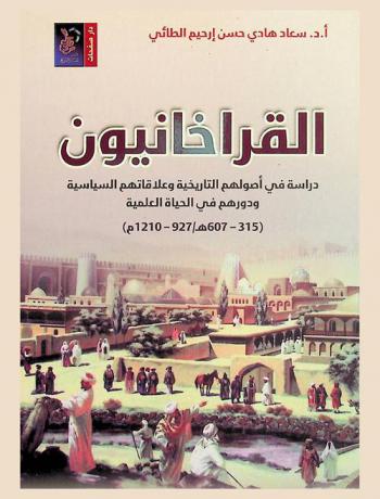 القراخانيون : دراسة في أصولهم التاريخية وعلاقاتهم السياسية ودورهم في الحياة العلمية (315-607 هـ / 927- 1210 م)