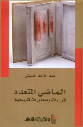  الماضي المتعدد : قراءات ومحاورات تاريخية