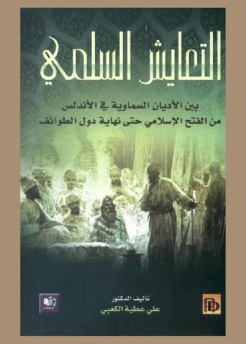  التعايش السلمي بين الأديان السماوية في الأندلس من الفتح الإسلامي حتى نهاية دول الطوائف 92 هـ / 484 هـ = 711 م / 1091 م
