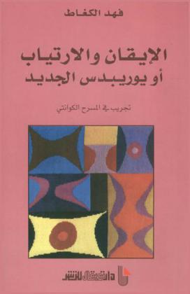  الإيقان والارتياب، أو، يوريبدس الجديد : تجريب في المسرح الكوانتي
