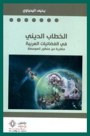 الخطاب الديني في الفضائيات العربية : مقاربة من منظور الموسطة