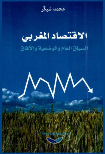  الاقتصاد المغربي : السياق العام والوضعية والآفاق