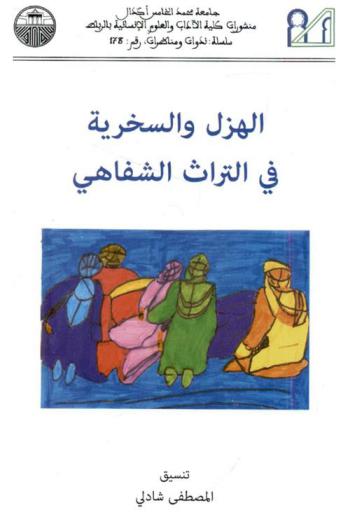  الهزل والسخرية في التراث الشفاهي = Comique et derision dans le patrimoine oral