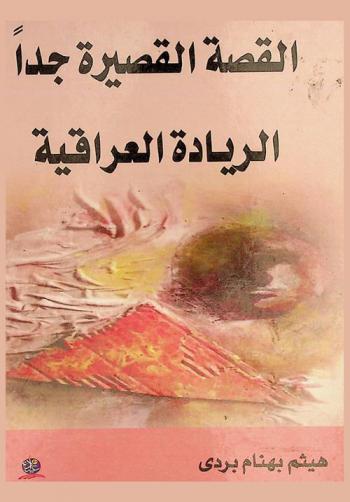  القصة القصيرة جدا : الريادة العراقية