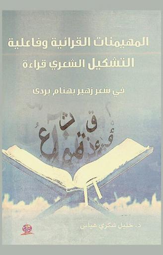  المهيمنات القرائية وفاعلية التشكيل الشعري قراءة : في شعر زهير بهنام بردي