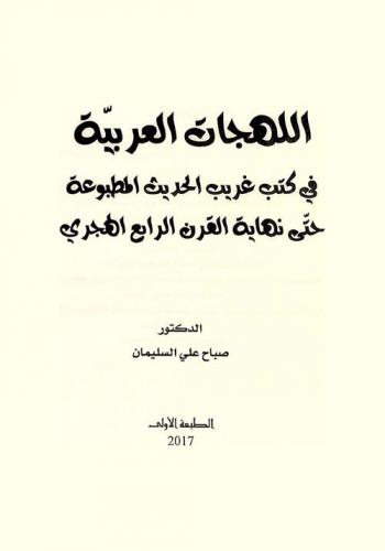 اللهجات العربية في كتب غريب الحديث المطبوعة حتى نهاية القرن الرابع الهجري