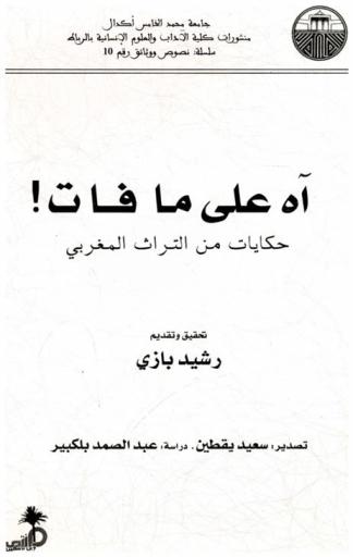  آه على ما فات : حكايات من التراث المغربي