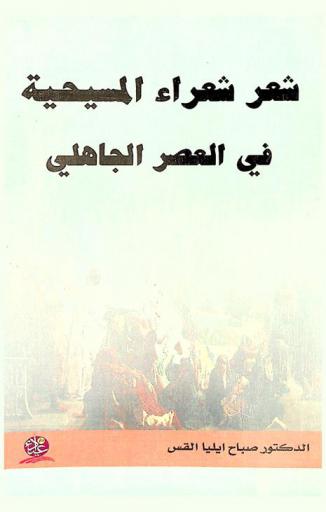  شعر شعراء المسيحية في العصر الجاهلي
