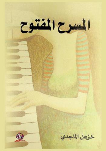  المسرح المفتوح