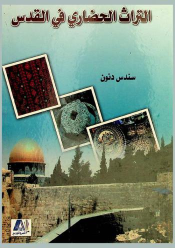  التراث الحضاري في القدس