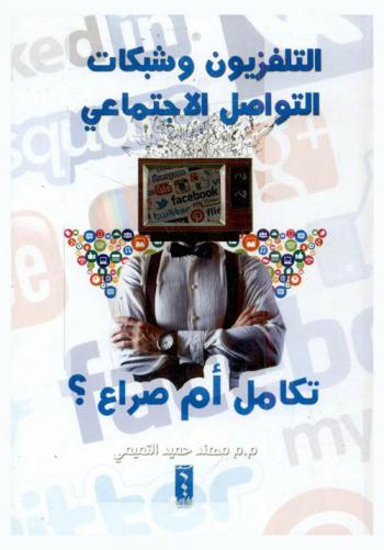  التلفزيون وشبكات التواصل الاجتماعي : تكامل أم صراع