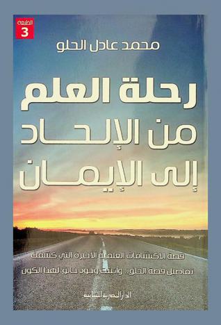  رحلة العلم من الإلحاد إلى الإيمان : قصة الاكتشافات العلمية الأخيرة التي كشفت تفاصيل قصة الخلق .. وأثبتت وجود خالق لهذا الكون