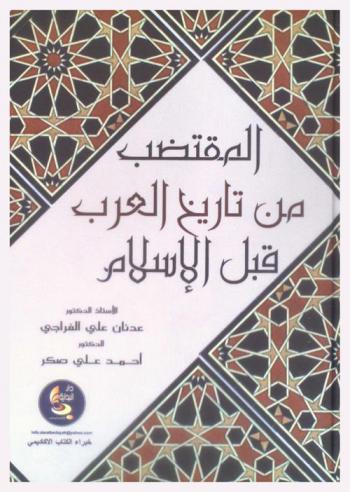المقتضب من تاريخ العرب قبل الإسلام