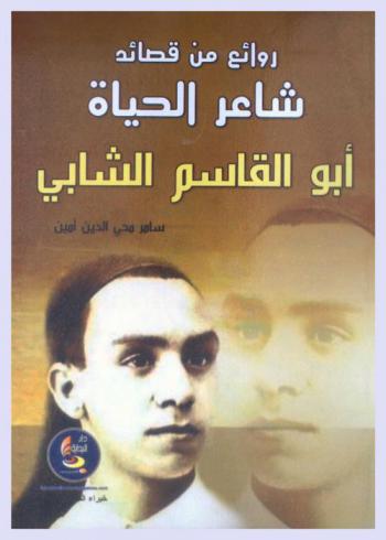  روائع من قصائد شاعر الحياة : (أبو قاسم الشابي)