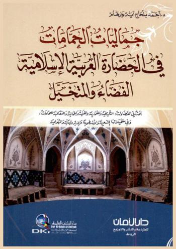  جماليات الحمامات في الحضارة العربية الإسلامية : الفضاء والمتخيل : بحث في الفضاءات : التاريخية والمعمارية والفنية والجمالية والثقافية للحمامات، وفي متخيلاتها الشعرية والأسطورية والإيروتيكية والهوامية