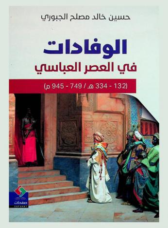  الوفادات في العصر العباسي (132-334 هـ / 749-945 م)