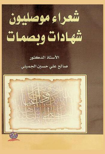 شعراء موصليون : شهادات وبصمات
